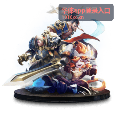 华体app登录入口主要入口位置排布说明