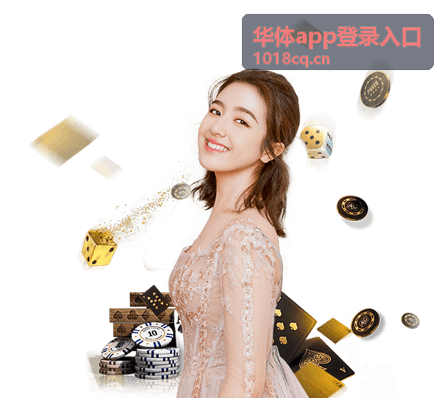 华体app登录入口功能模块介绍