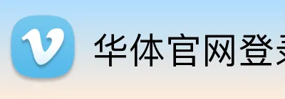 华体官网登录入口平台 logo